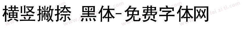 横竖撇捺 黑体字体转换
